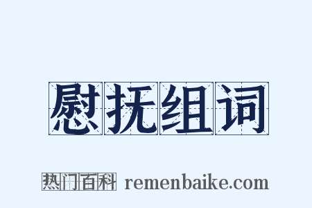 慰抚组词是什么意思的图片